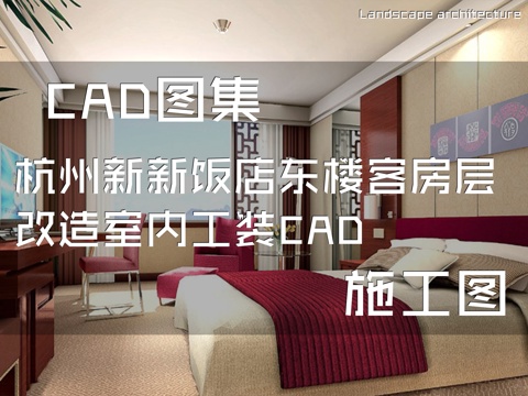 杭州新新饭店东楼客房层改造室内工装CAD施工图cad施工图
