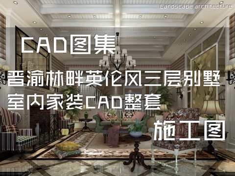 晋渝林畔英伦风三层别墅室内家装CAD施工图整套cad施工图
