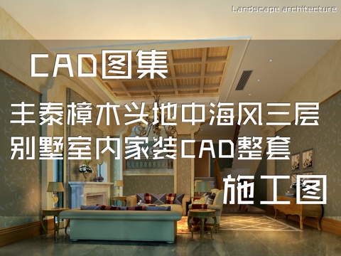 丰泰樟木头4栋C1-2地中海风三层别墅室内家装CAD施工图整cad施工图