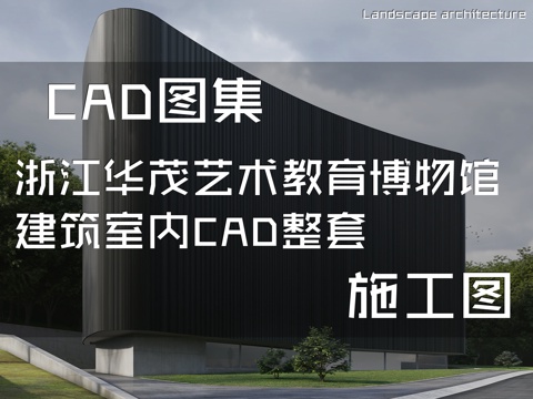 浙江华茂艺术教育博物馆建筑室内CAD施工图整套cad施工图cad施工图