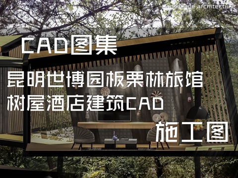 昆明世博园板栗林旅馆树屋酒店建筑CAD施工图cad施工图