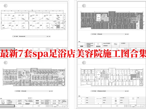 最新7套 spa 足浴店 美容院 施工图合集cad施工图