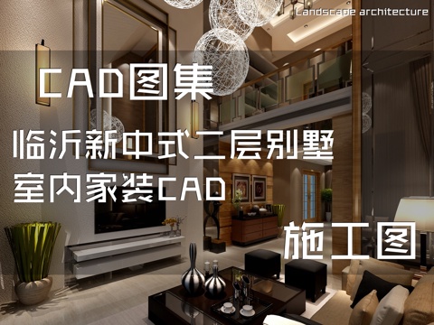 临沂新中式二层别墅室内家装CAD施工图cad施工图