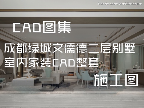成都绿城文儒德二层别墅室内家装CAD施工图整套cad施工图