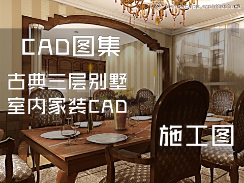 古典三层别墅室内家装CAD施工图cad施工图