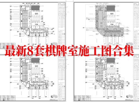 最新8套 棋牌室 施工图合集cad施工图