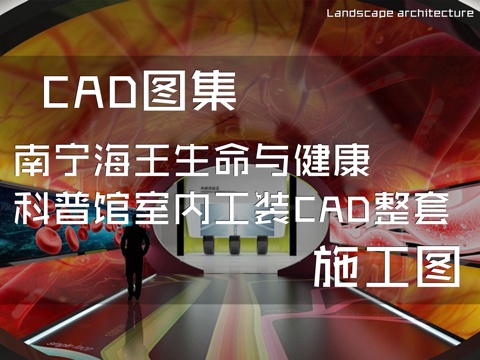 南宁海王生命与健康科普馆室内工装CAD施工图整套cad施工图