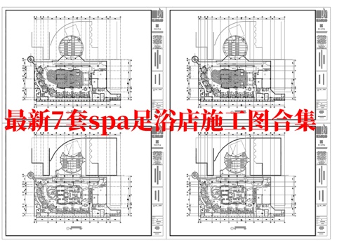 最新7套 spa 足浴店  施工图合集cad施工图