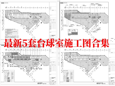  最新5套 台球室 施工图 效果图合集cad施工图 