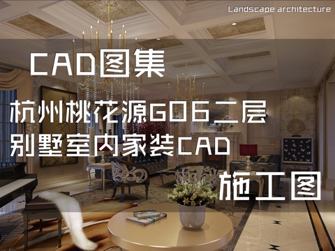 杭州桃花源G06二层别墅室内家装CAD施工图cad施工图