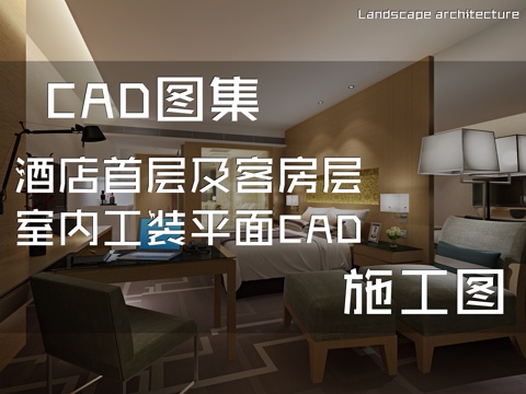 酒店首层及客房层室内工装平面CAD施工图cad施工图