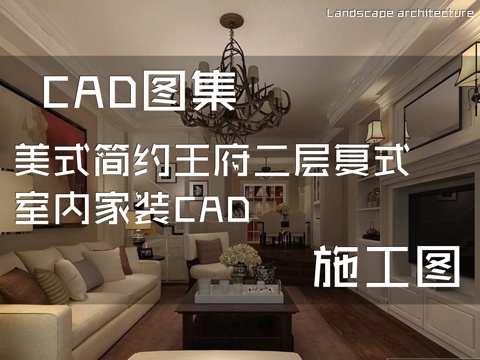美式简约王府二层复式室内家装CAD施工图cad施工图