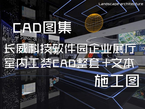 长威科技软件园企业展厅室内工装CAD施工图整套+文本cad施工图