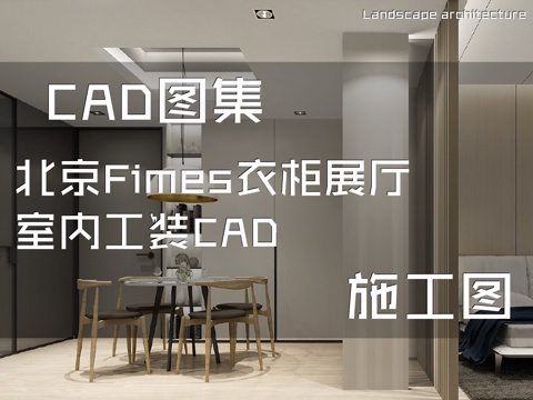 北京Fimes衣柜展厅室内工装CAD施工图cad施工图