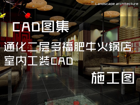 通化二层多福肥牛火锅店室内工装CAD施工图cad施工图