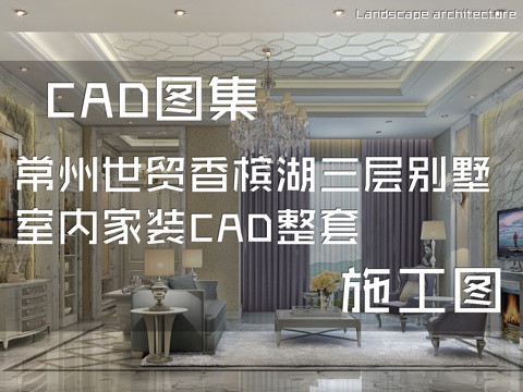 常州世贸香槟湖三层别墅室内家装CAD施工图整套cad施工图