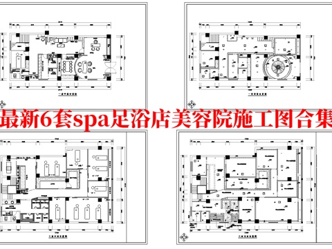 最新6套 spa 足浴店 美容院 施工图合集cad施工图
