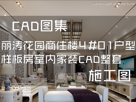  丽涛花园六期商住楼4#01户型样板房室内家装CAD施工图整套cad施工图 