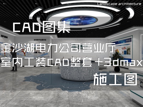 阜宁县金沙湖电力公司营业厅室内工装CAD施工图整套3dmaxcad施工图