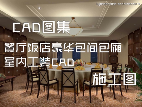 餐厅饭店豪华包间包厢室内工装CAD施工图cad施工图