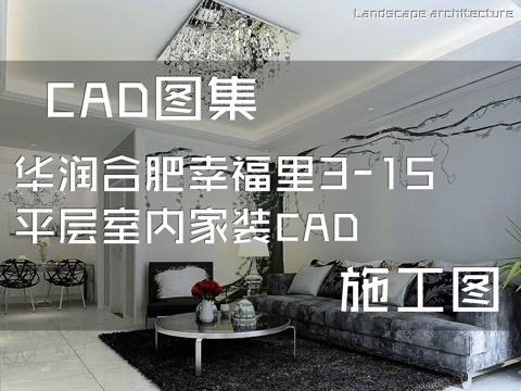 华润合肥幸福里3-15平层室内家装CAD施工图cad施工图