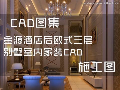 金源酒店后欧式三层别墅室内家装CAD施工图cad施工图