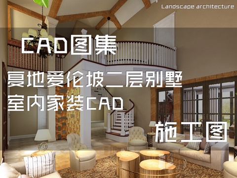 复地爱伦坡二层别墅室内家装CAD施工图cad施工图