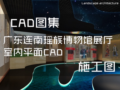 广东连南瑶族博物馆展厅室内平面CAD施工图cad施工图