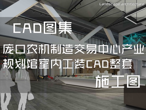 庞口农机制造交易中心产业规划馆室内工装CAD施工图整套cad施工图
