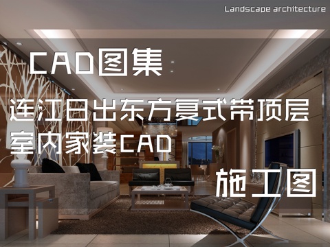 连江日出东方复式带顶层室内家装CAD施工图cad施工图