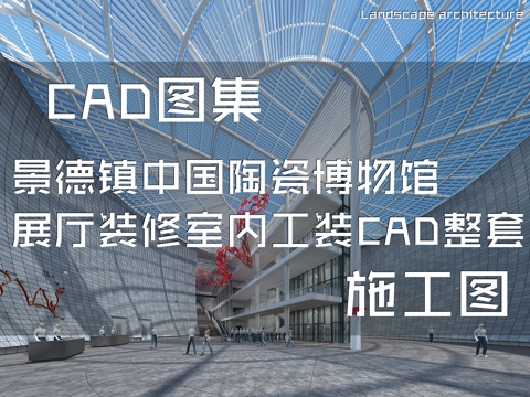 景德镇中国陶瓷博物馆展厅装修室内工装CAD施工图整套cad施工图