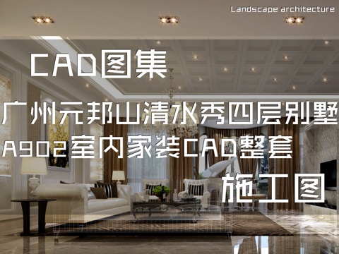 广州元邦山清水秀私宅四层别墅A902室内家装CAD施工图整套cad施工图