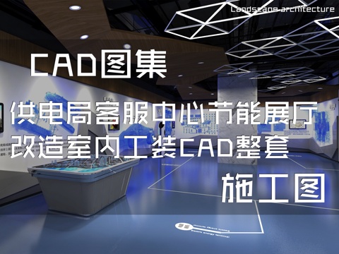 供电局客服中心节能展厅改造室内工装CAD施工图整套cad施工图