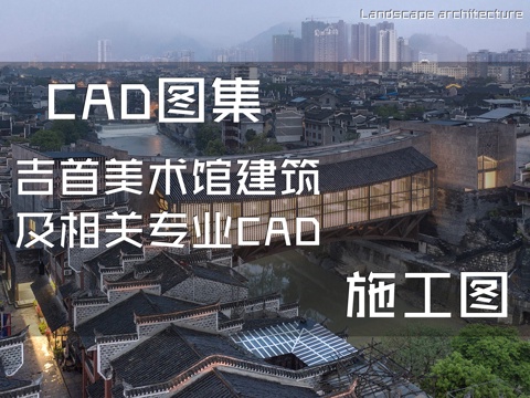 吉首美术馆建筑及相关专业CAD施工图cad施工图