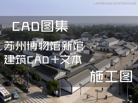 苏州博物馆新馆建筑CAD施工图+文本cad施工图