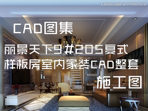 丽景天下9#205复式样板房室内家装CAD施工图整套cad施工图