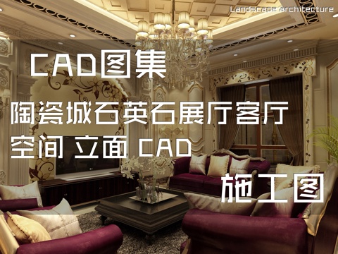 陶瓷城石英石展厅客厅空间立面CAD施工图cad施工图