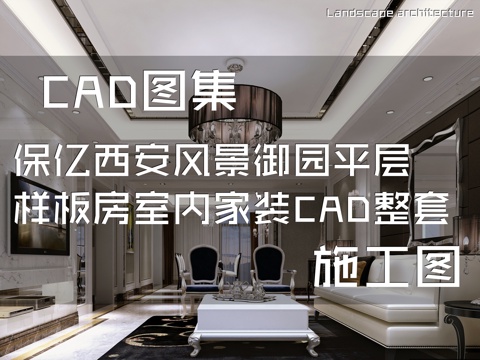 保亿西安风景御园平层样板房室内家装CAD施工图整套cad施工图