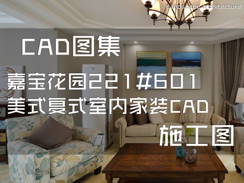 嘉宝花园221#601美式复式室内家装CAD施工图cad施工图