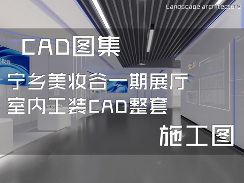宁乡美妆谷一期展厅室内工装CAD施工图整套cad施工图
