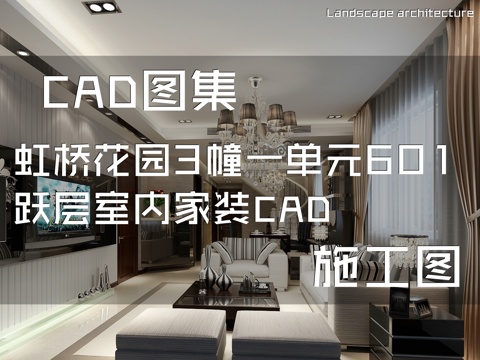虹桥花园3幢一单元601跃层室内家装CAD施工图cad施工图
