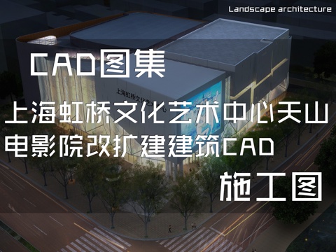 上海虹桥文化艺术中心天山电影院改扩建建筑CAD施工图cad施工图