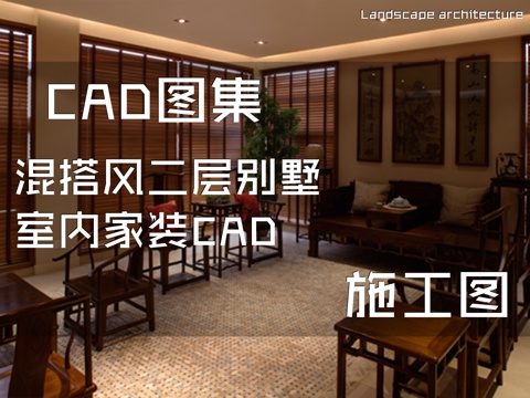 混搭风二层别墅室内家装CAD施工图cad施工图