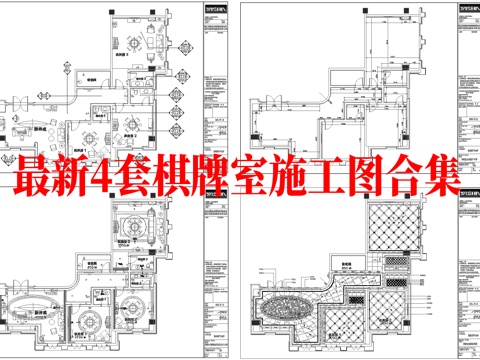 最新4套 棋牌室 施工图合集cad施工图