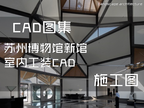 苏州博物馆新馆室内工装CAD施工图cad施工图