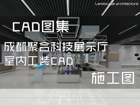 成都聚合科技展示厅室内工装CAD施工图cad施工图