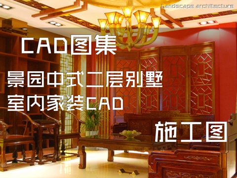 景园中式二层别墅室内家装CAD施工图cad施工图