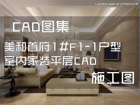 美和首府1#F1-1户型室内家装平层CAD施工图cad施工图