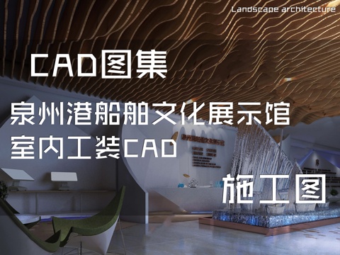 泉州港船舶文化展示馆室内工装CAD施工图cad施工图