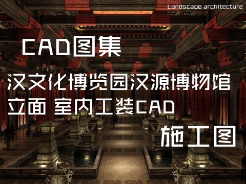 汉文化博览园汉源博物馆立面室内工装CAD施工图cad施工图